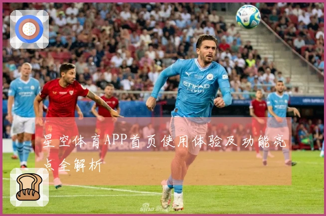 星空体育APP首页使用体验及功能亮点全解析