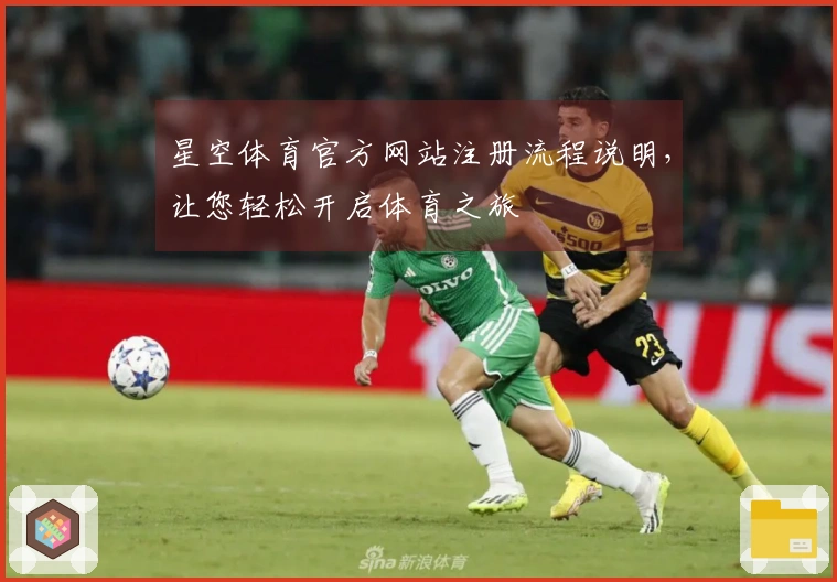 星空体育官方网站注册流程说明，让您轻松开启体育之旅