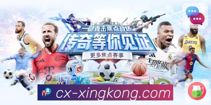 xingkongApp界面：高热赛事、移动端内容路径与讨论节奏